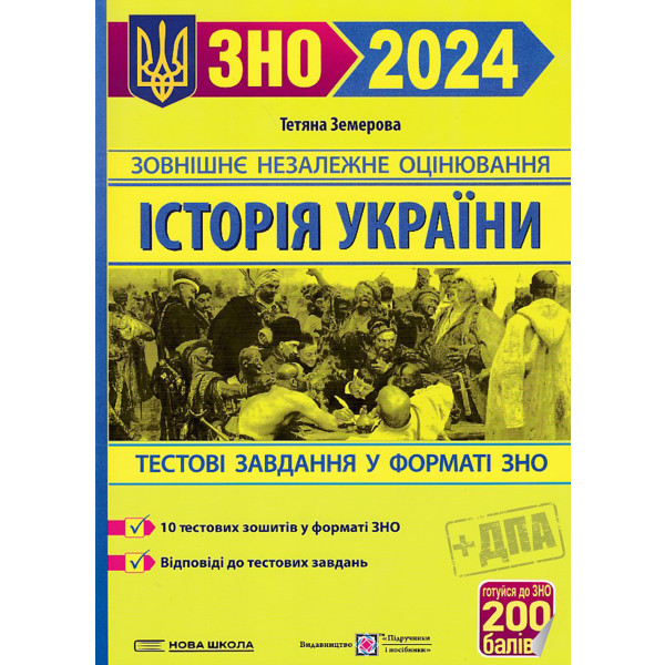 Бумажная книга «Історія України. Збірник завдань у тестовій формі для підготовки до ЗНО і ДПА 2024», автор Татьяна Земерова - фото №1