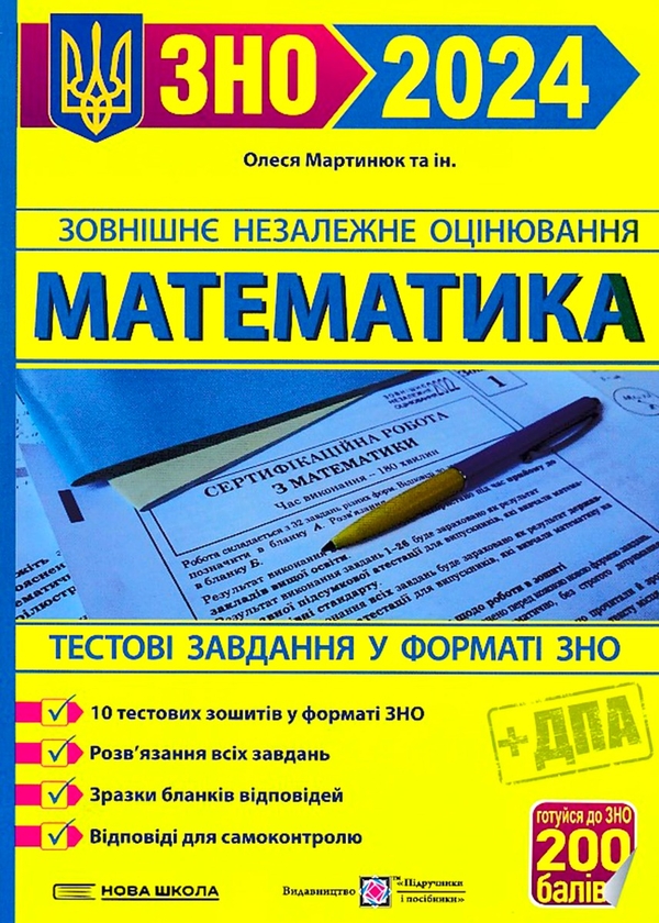 Бумажная книга «Математика. Тестові завдання у форматі ЗНО та ДПА 2024», автор Олеся Мартынюк - фото №1