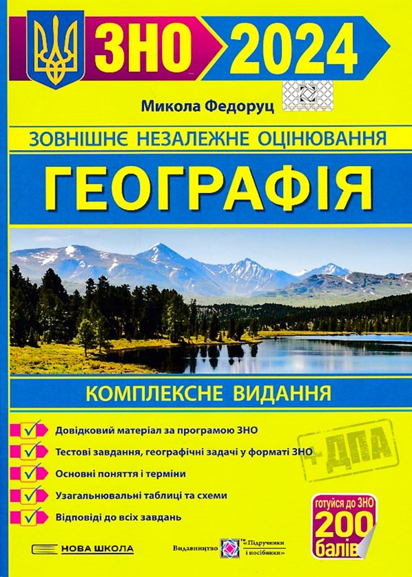 Бумажная книга «Географія. Комплексне видання для підготовки до ЗНО і ДПА 2024», автор Николай Федоруц - фото №1