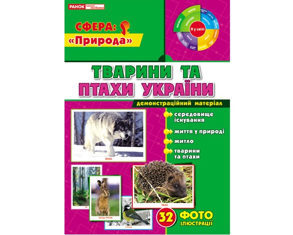 Бумажная книга «Демонстраційні фотоілюстрації.Тварини та птахи України» - фото №1