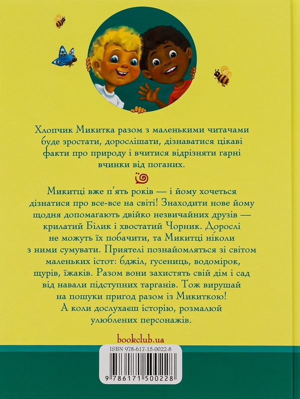 Паперова книга «Чорник і Білик. Книга 1. Ростемо разом. Мені 5 років», авторів Світлана Талан, Сергій Талан - фото №1