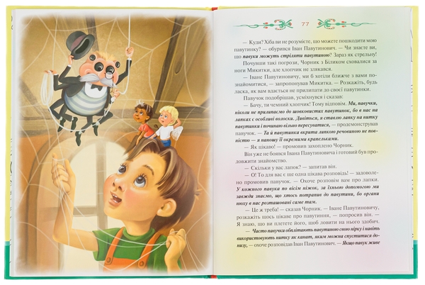 Паперова книга «Чорник і Білик. Книга 1. Ростемо разом. Мені 5 років», авторів Світлана Талан, Сергій Талан - фото №1