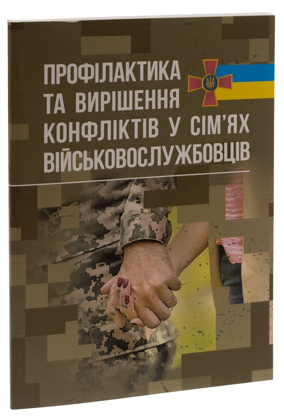 [object Object] «Профілактики та вирішення конфліктів у сім’ях військовослужбовців» - фото №3 - мініатюра