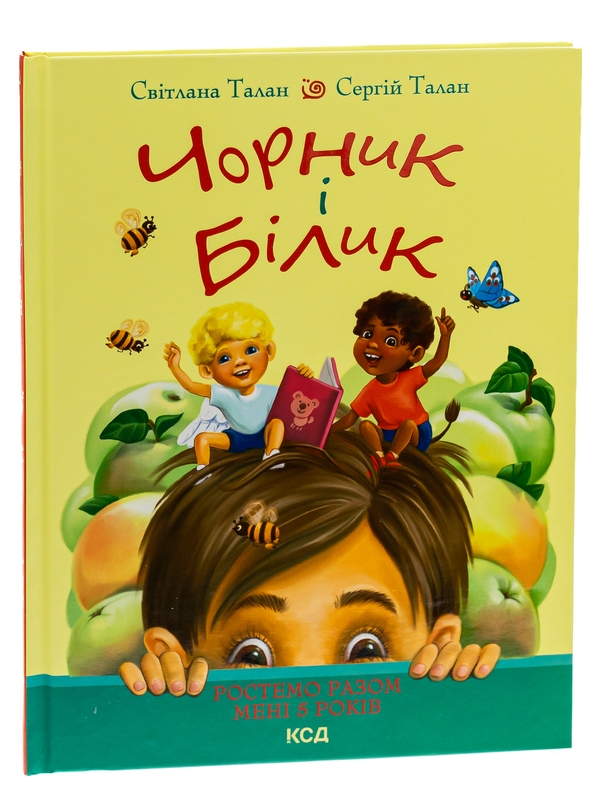 Паперова книга «Чорник і Білик. Книга 1. Ростемо разом. Мені 5 років», авторів Світлана Талан, Сергій Талан - фото №1
