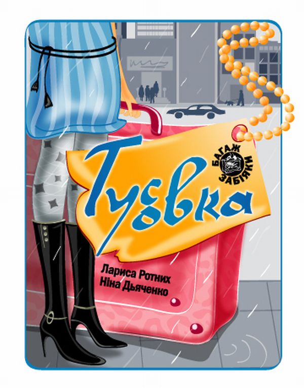 Паперова книга «Тусовка», авторів Ніна Дяченко, Лариса Ротних - фото №1