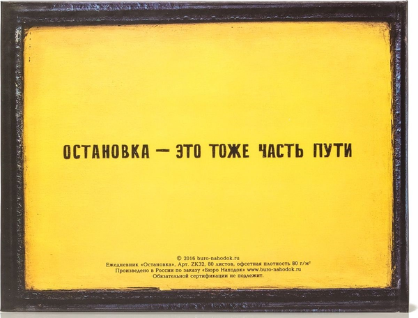 «Ежедневник Бюро находок Остановка (ZK32)» - фото №1