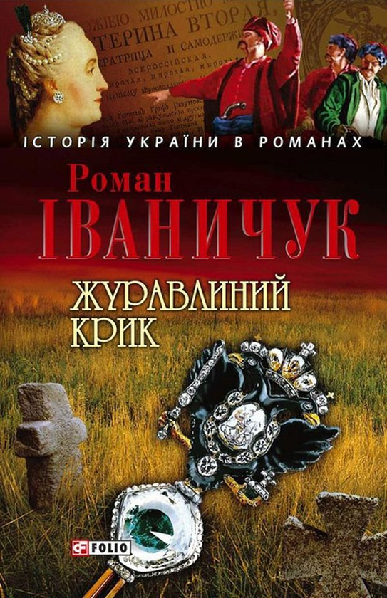 Электронная книга «Журавлиний крик», автор Роман Иванычук - фото №1