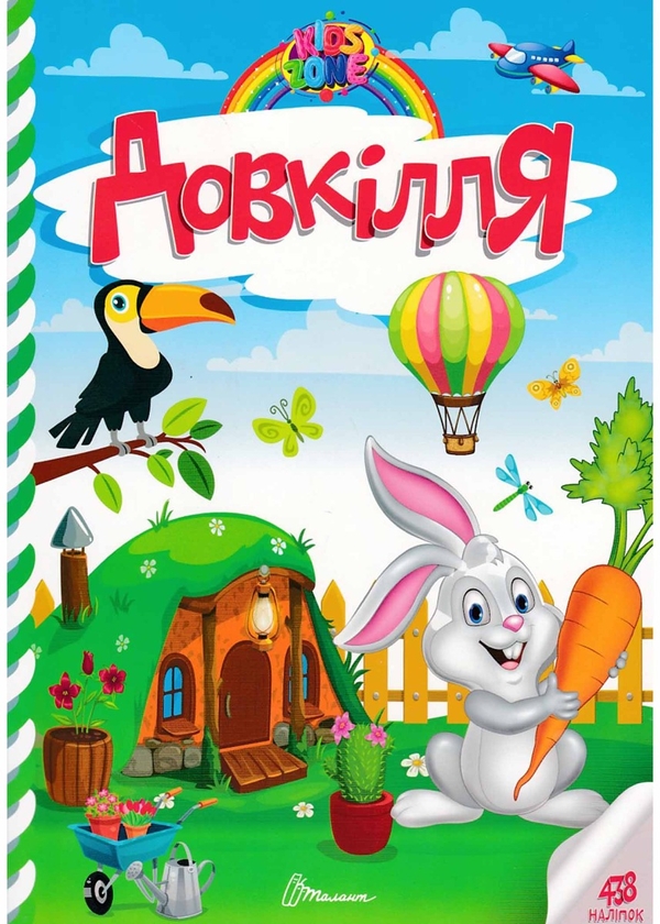 Бумажная книга «Kids zone. Довкілля» - фото №1