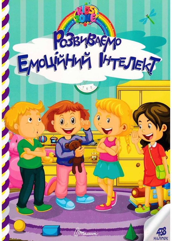 Бумажная книга «Kids zone. Розвиваємо емоційний інтелект» - фото №1