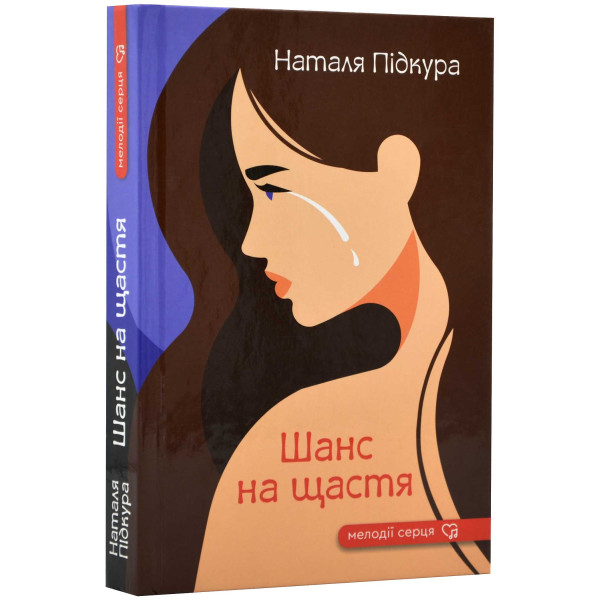 Бумажная книга «Шанс на щастя», автор Наталья Пидкура - фото №1