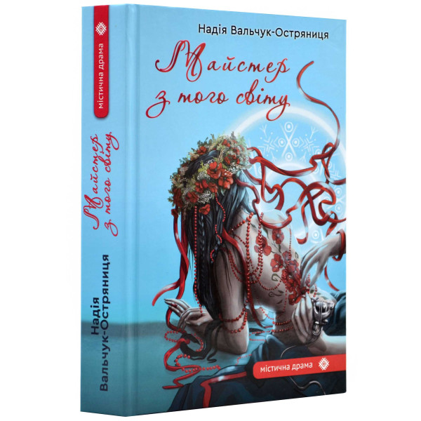 Паперова книга «Майстер з того світу», автор Надія Вальчук-Остряниця - фото №1