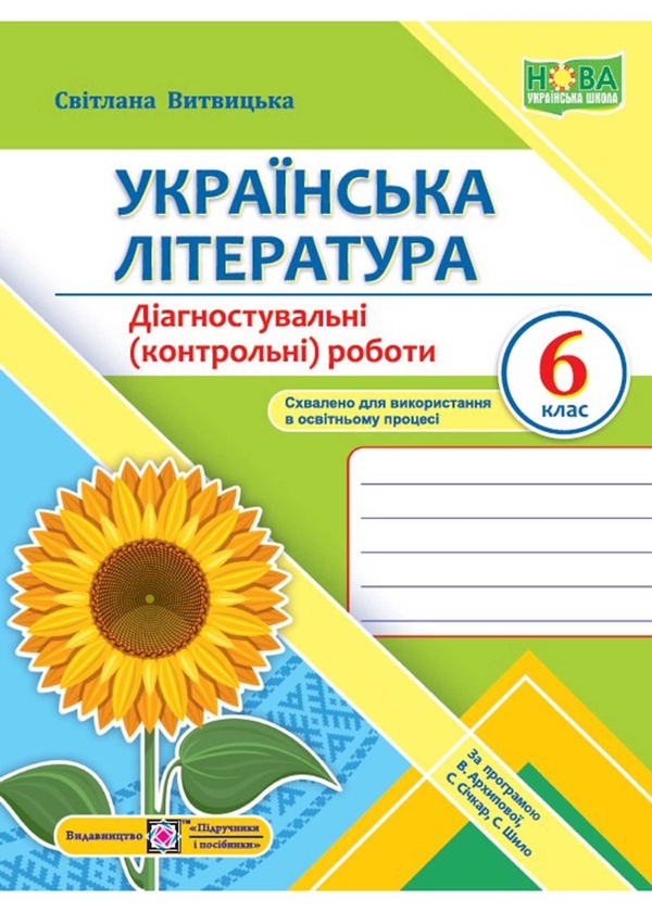 Бумажная книга «Українська література. 6 клас. Діагностувальні роботи (за програмою Архипової)», автор Светлана Витвицкая - фото №1