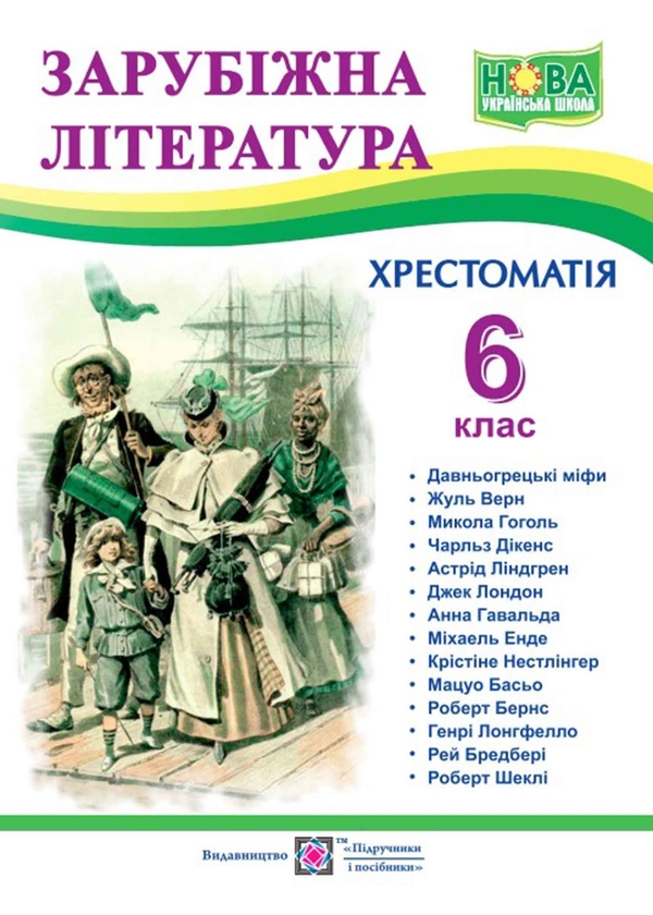 [object Object] «Зарубіжна література. 6 клас. Хрестоматія», автор Ольга Світленко - фото №1