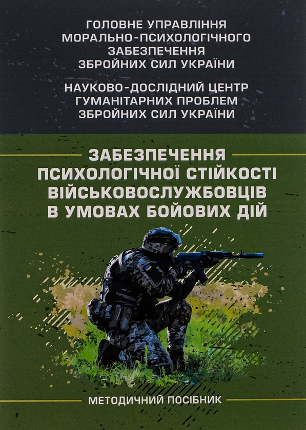 Бумажная книга «Забезпечення психологічної стійкості військовослужбовців в умовах бойових дій», авторов Олег Кокун, Виктория Мороз, Наталия Лозинская, И. Пишко, Владислав Клочков - фото №1
