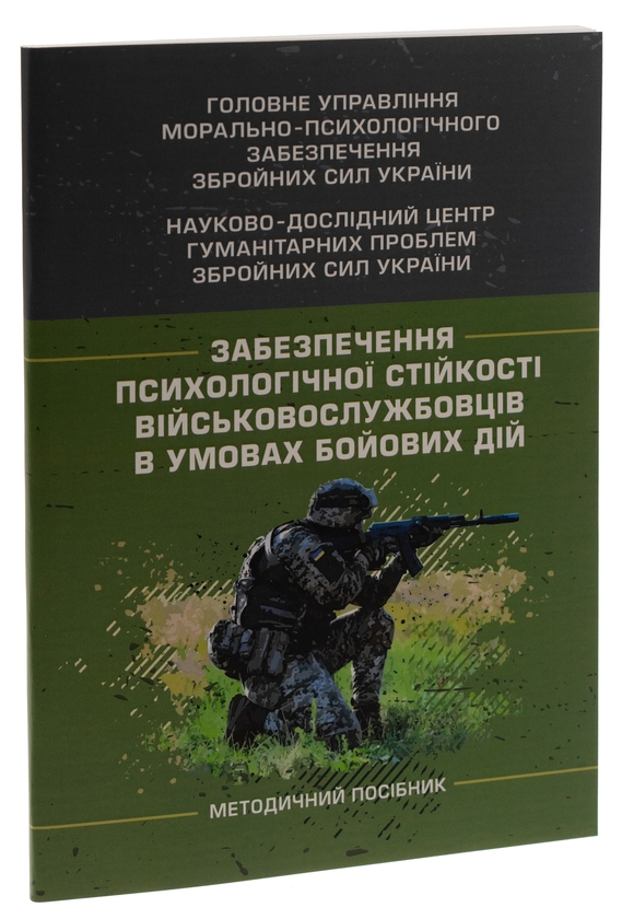 Бумажная книга «Забезпечення психологічної стійкості військовослужбовців в умовах бойових дій», авторов Олег Кокун, Виктория Мороз, Наталия Лозинская, И. Пишко, Владислав Клочков - фото №1