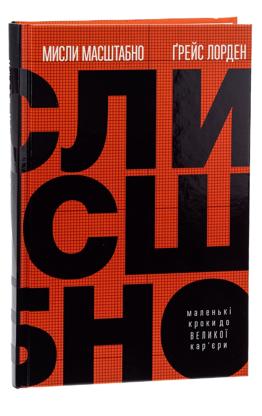 Бумажная книга «Мисли масштабно. Маленькі кроки до великої кар'єри», автор Грейс Лордан - фото №1