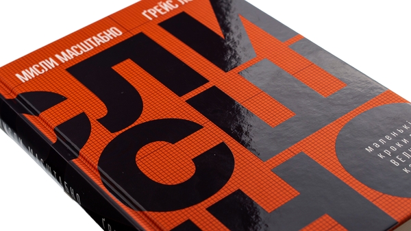 Бумажная книга «Мисли масштабно. Маленькі кроки до великої кар'єри», автор Грейс Лордан - фото №1