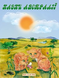 Бумажная книга «Казки Австралії» - фото №1
