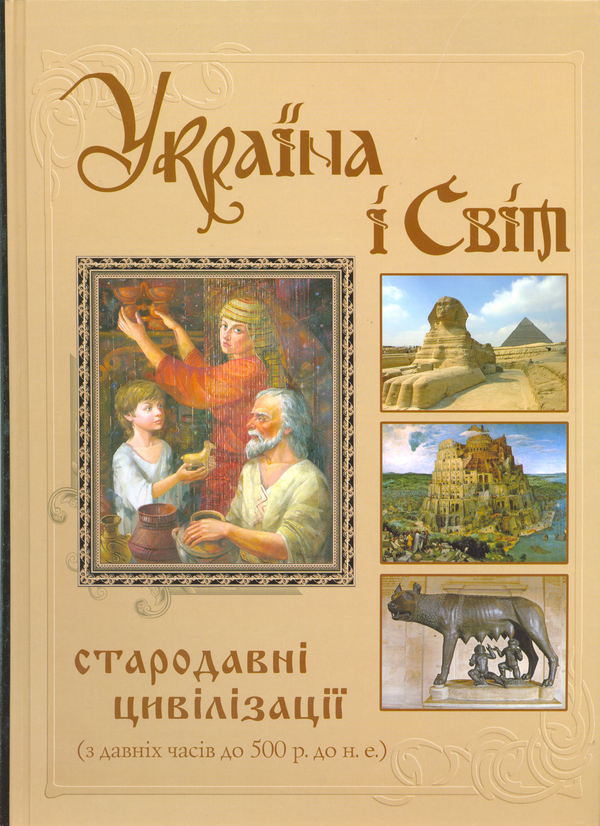 Книга Україна і Світ. Стародавні цивілізації. З давніх...
