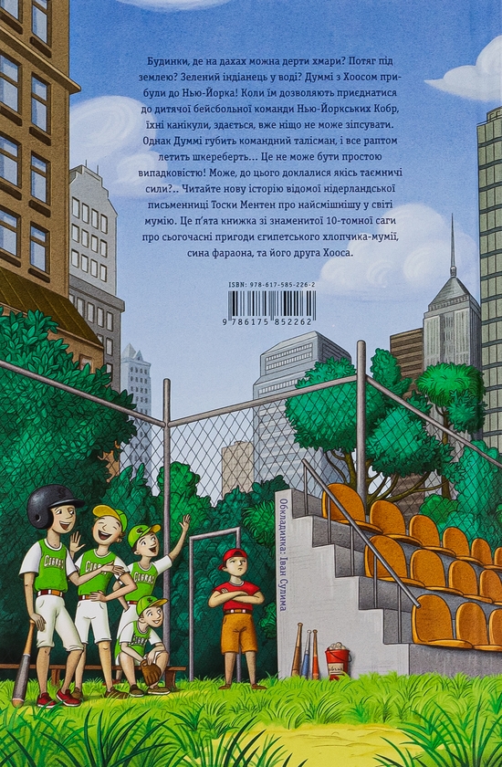 Бумажная книга «Мій братик мумія і танок кобри», автор Тоска Ментен - фото №1