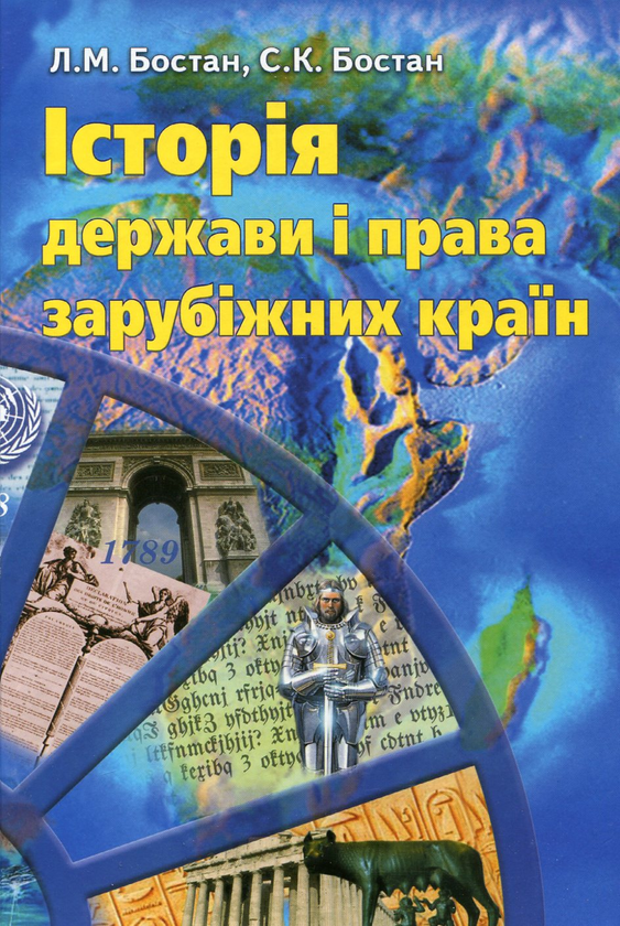 Бумажная книга «Історія держави і права зарубіжних країн», авторов Людмила Бостан, Сергей Бостан - фото №1