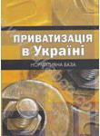 Паперова книга «Приватизація в Україні. Нормативна база» - фото №1