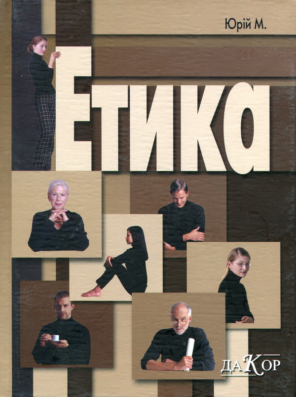 Книга Етика