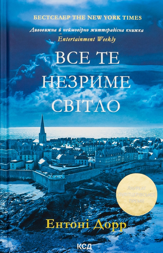 Бумажная книга «Все те незриме світло», автор Энтони Дорр - фото №1