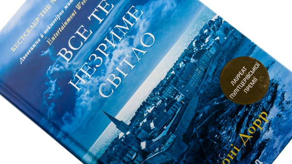 Бумажная книга «Все те незриме світло», автор Энтони Дорр - фото №1