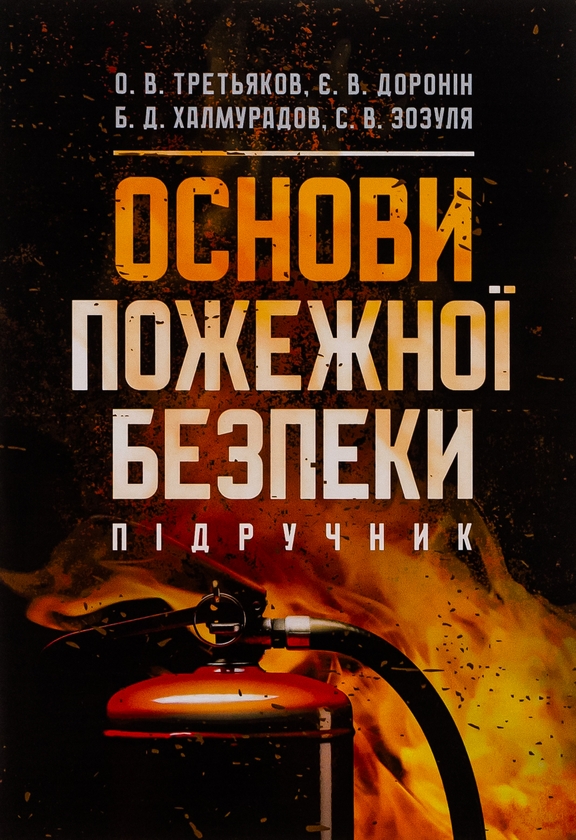 Бумажная книга «Основи пожежної безпеки», авторов Батыр Халмурадов, О. Третьякова, Е. Доронин, Сергей Зозуля - фото №1