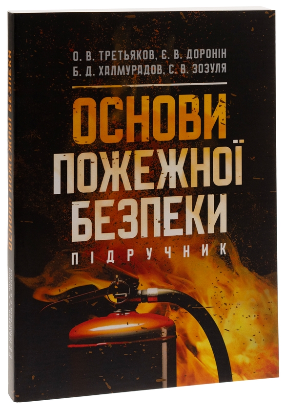 Бумажная книга «Основи пожежної безпеки», авторов Батыр Халмурадов, О. Третьякова, Е. Доронин, Сергей Зозуля - фото №1