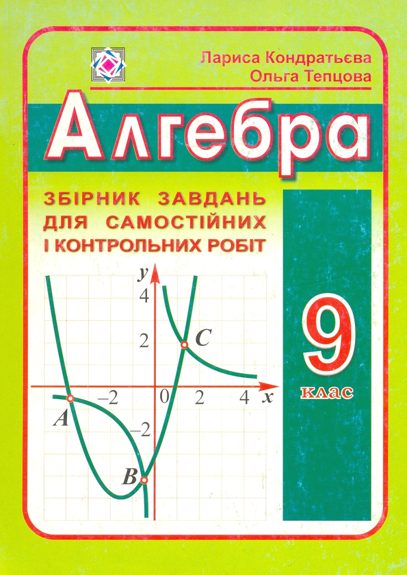 Книга Алгебра. Збірник завдань для самостійних і контрольних...