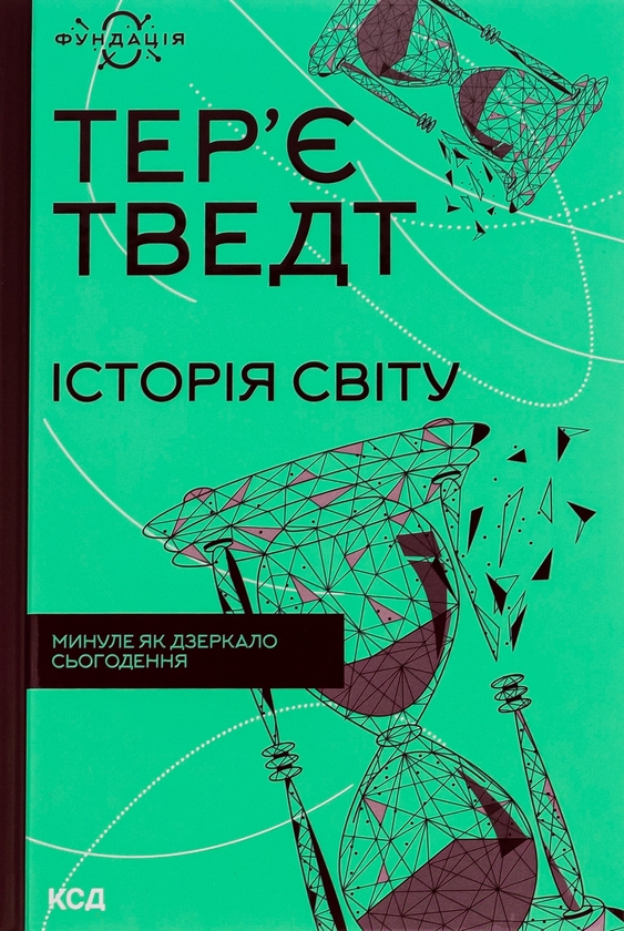 Паперова книга «Історія світу. Минуле як дзеркало сьогодення», автор Тер'є Тведт - фото №1