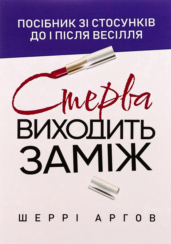 Бумажная книга «Стерва виходить заміж. Посібник зі стосунків до і після весілля», автор Шерри Аргов - фото №1