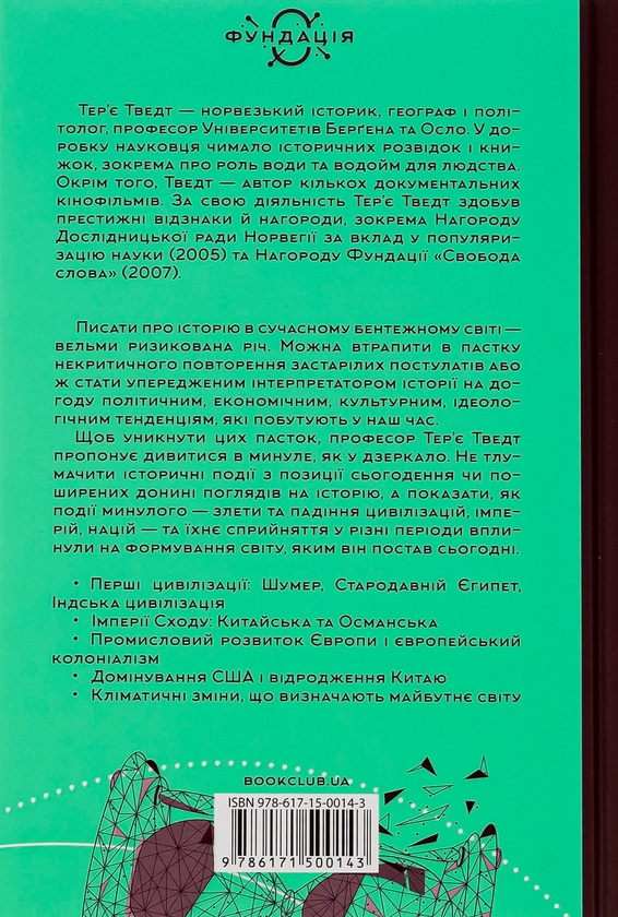 Паперова книга «Історія світу. Минуле як дзеркало сьогодення», автор Тер'є Тведт - фото №1