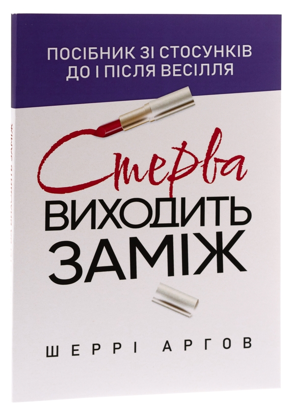 Бумажная книга «Стерва виходить заміж. Посібник зі стосунків до і після весілля», автор Шерри Аргов - фото №1