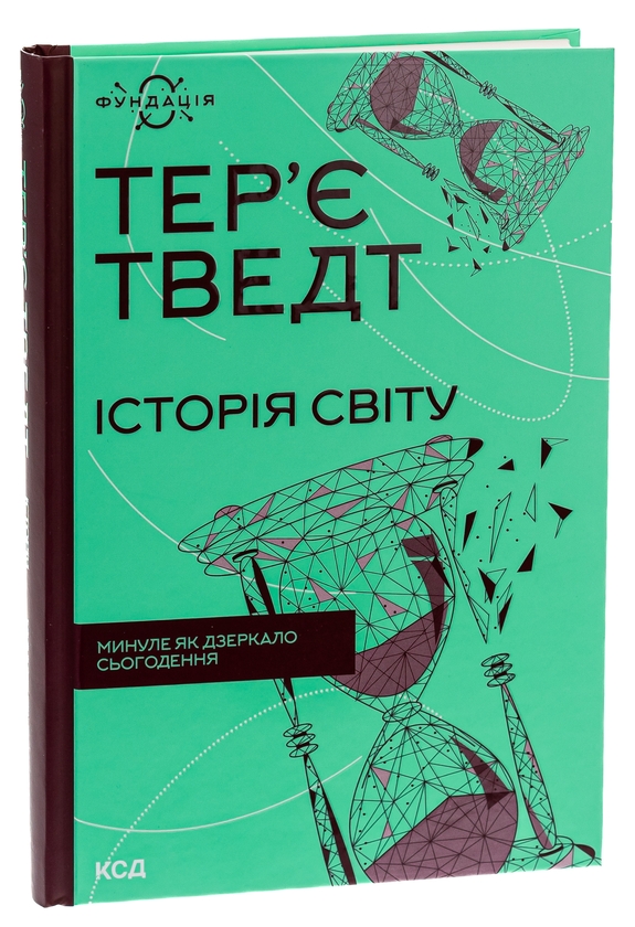 Паперова книга «Історія світу. Минуле як дзеркало сьогодення», автор Тер'є Тведт - фото №1