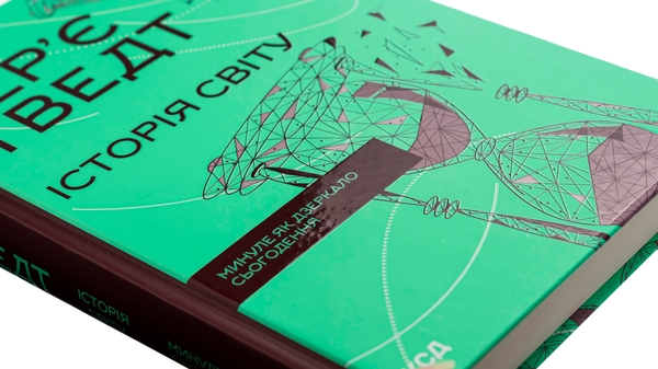 Паперова книга «Історія світу. Минуле як дзеркало сьогодення», автор Тер'є Тведт - фото №1