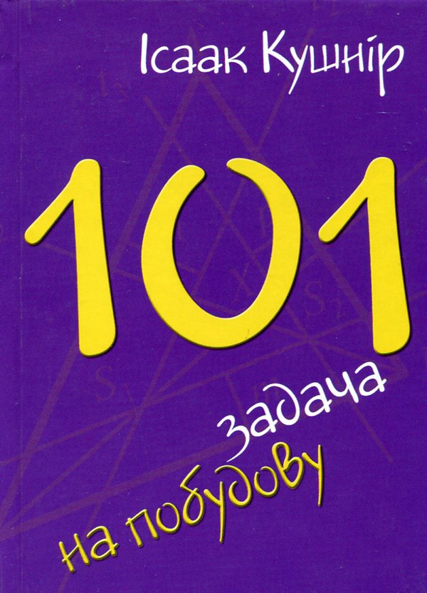 Паперова книга «101 задача на побудову», автор Ісаак Кушнір - фото №1