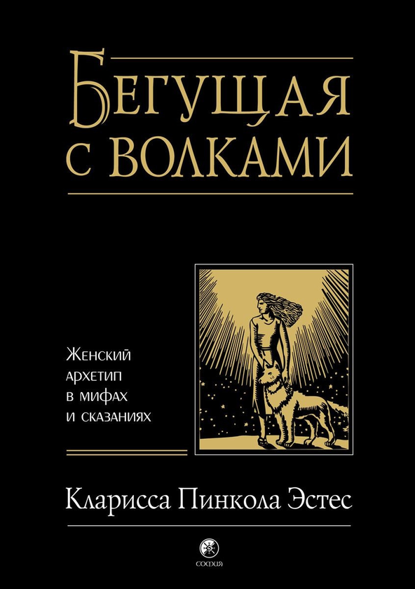 [object Object] «Бегущая с волками. Женский архетип в мифах и сказаниях», автор Кларисса Пинкола Эстес - фото №1