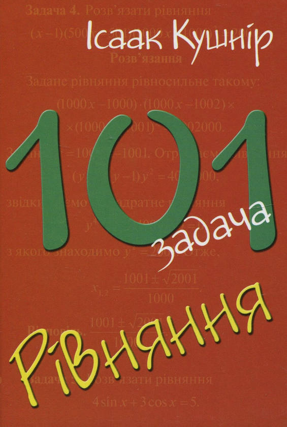 Бумажная книга «101 задача: Рівняння», автор Исаак Кушнир - фото №1