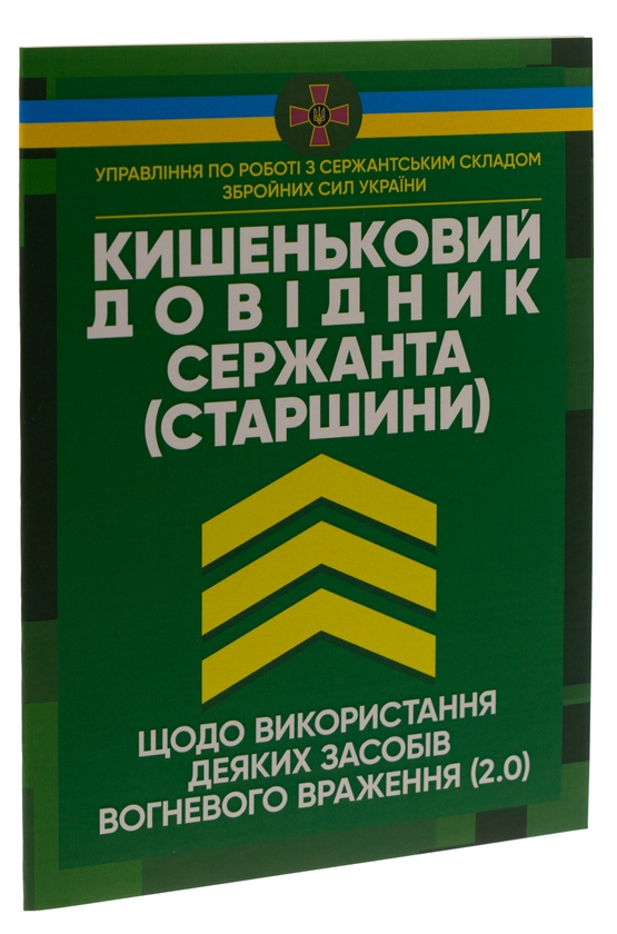 Paper book «Кишеньковий довідник сержанта (старшини) щодо використання деяких засобів вогневого враження (2.0)» - фото №1