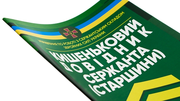 Paper book «Кишеньковий довідник сержанта (старшини) щодо використання деяких засобів вогневого враження (2.0)» - фото №1