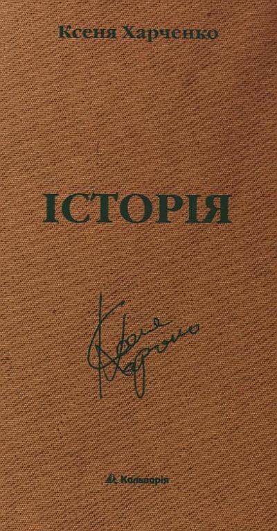 Бумажная книга «Історія», автор Ксеня Харченко - фото №1