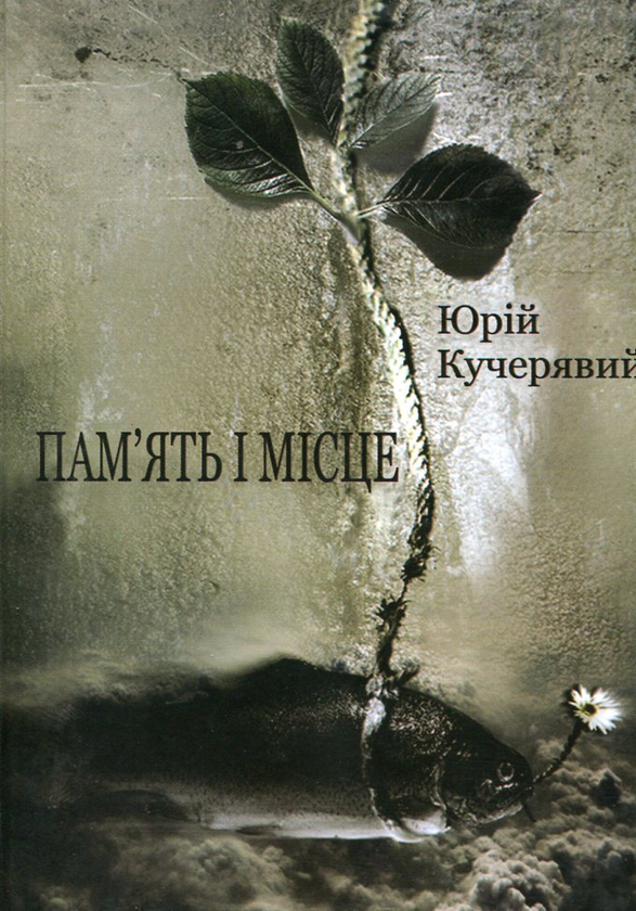 Бумажная книга «Пам'ять і місце», автор Юрий Кучерявый - фото №1