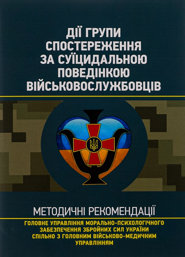 Паперова книга «Дії групи спостереження за суїцидальною поведінкою військовослужбовців» - фото №1