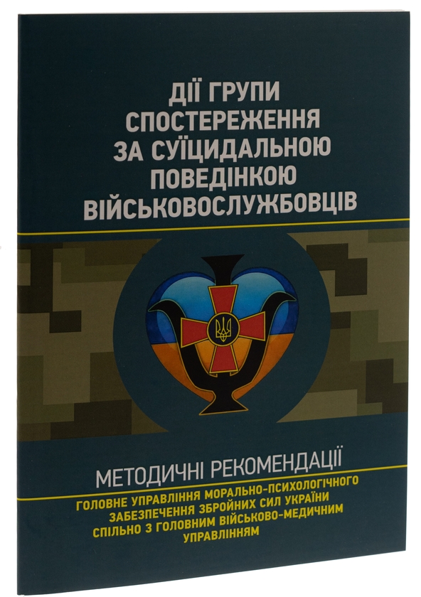 Паперова книга «Дії групи спостереження за суїцидальною поведінкою військовослужбовців» - фото №1