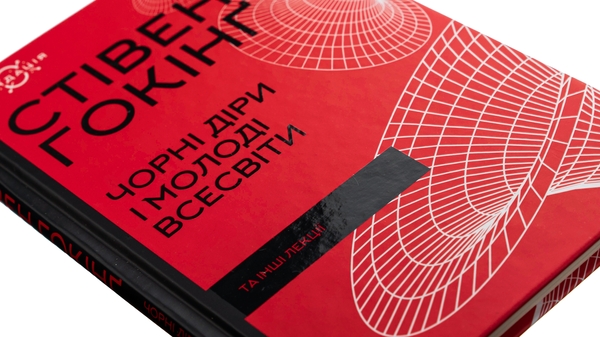 Бумажная книга «Чорні діри і молоді Всесвіти та інші лекції», автор Стивен Хокинг - фото №1