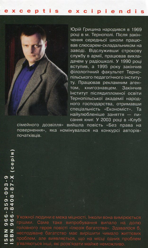 Бумажная книга «Ілюзія багатства», автор Юрий Грицына - фото №1