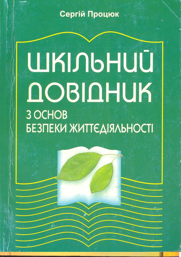 Книга Шкільний довідник з основ безпеки життєдіяльності